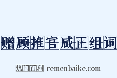 赠顾推官咸正组词是什么意思的图片
